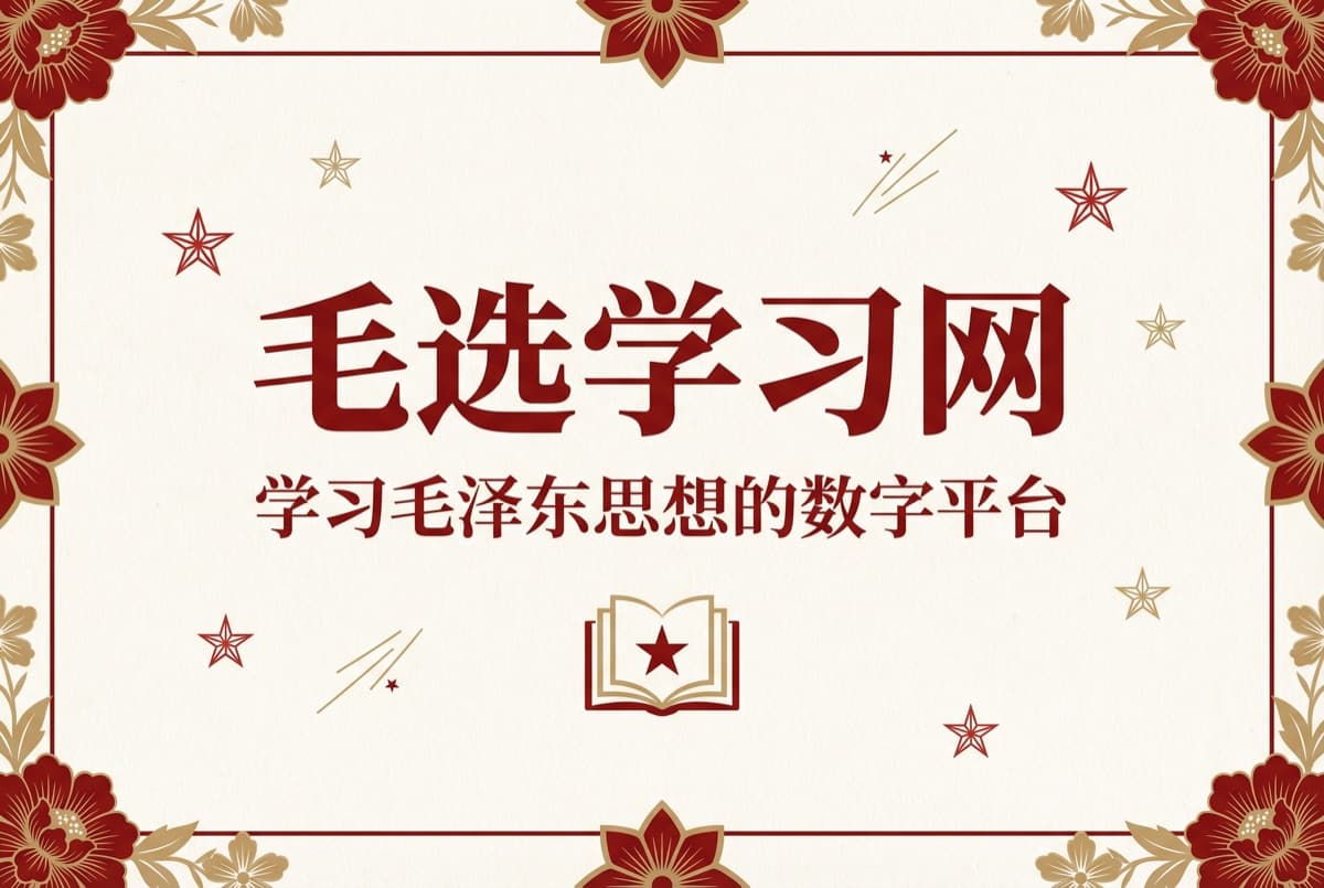 毛选怎么读？入门顺序、四周读书计划和读法