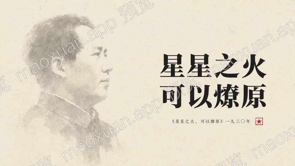 星星之火，可以燎原 电脑壁纸预览