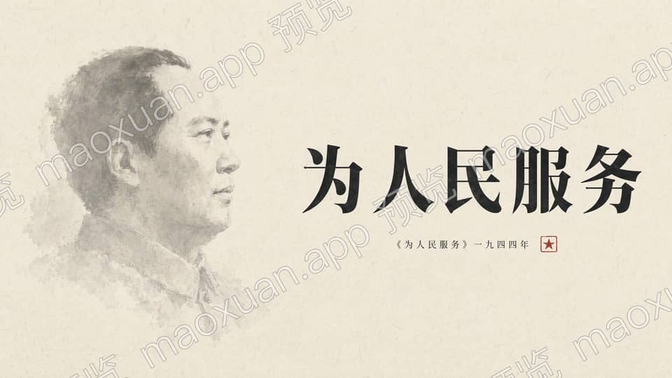 为人民服务 电脑壁纸预览