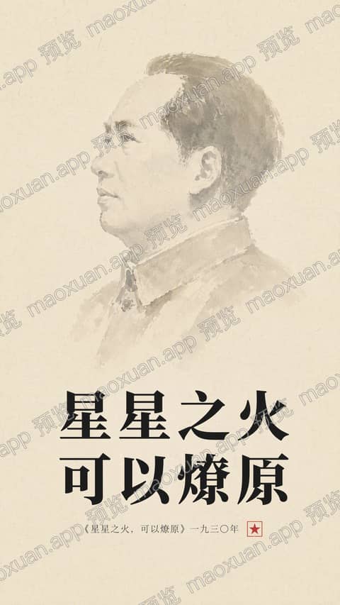 星星之火，可以燎原 手机壁纸预览