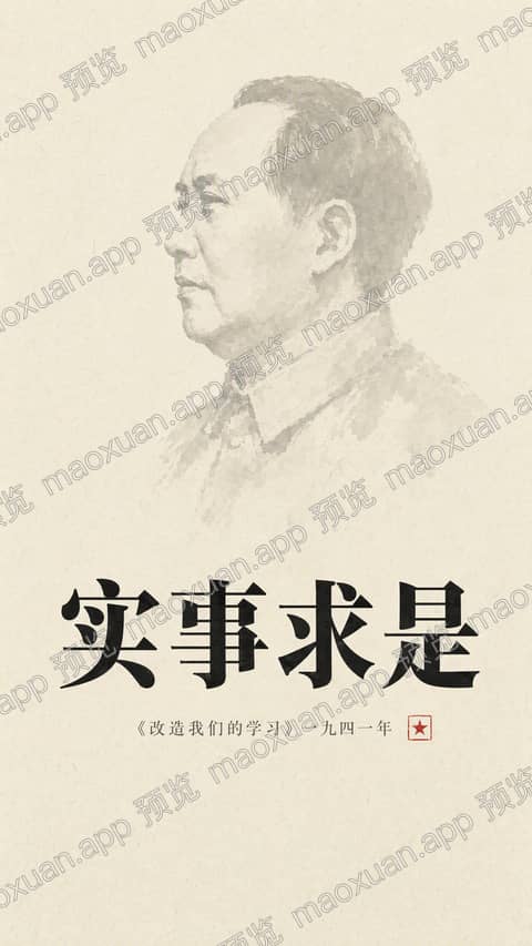 实事求是 手机壁纸预览